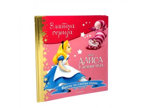 EGMONT DISNEY ZLATNA SERIJA 9 - ALISA U ZEMLJI ČUDA