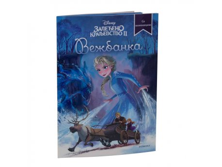 EGMONT DISNEY ZALEĐENO KRALJEVSTVO 2 VEŽBANKA