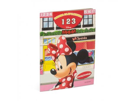 EGMONT DISNEY MINI MAUS ZABAVA SA BROJEVIMA 123
