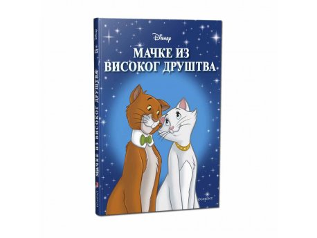 EGMONT DISNEY KLASICI BR. 15 MAČKE IZ VISOKOG DRUŠTVA