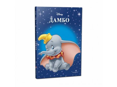 EGMONT DISNEY KLASICI BR.12 DAMBO