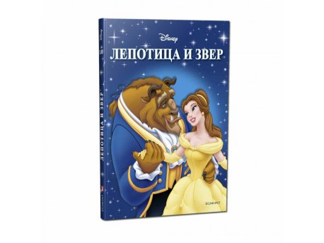 EGMONT DISNEY KLASICI BR. 10 LEPOTICA I ZVER