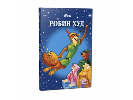 EGMONT DISNEY KLASICI BR. 18 ROBIN HUD