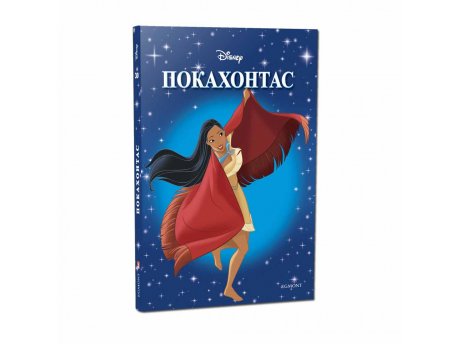 EGMONT DISNEY KLASICI BR. 30 POKAHONTAS