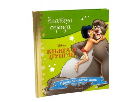 DISNEY Zlatna serija 7 - knjiga o dzungli ( EGM1091 )