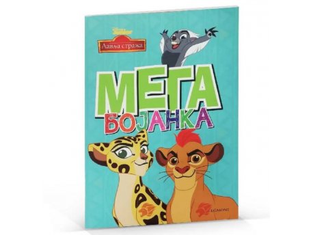 EGMONT Disney lavlja straža mega bojanka