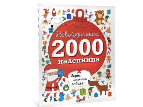 DEXY CO 2000 novogodišnjih nalepnica - ledena praznična zabava