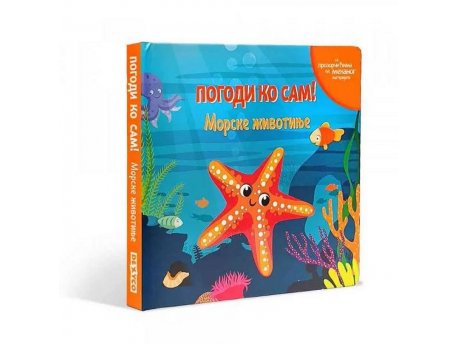 DEXY CO Pogodi ko sam! Morske životinje (DEXY4430)