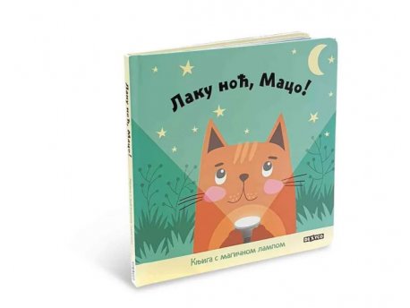 DEXY CO Laku noć maco knjiga za decu
