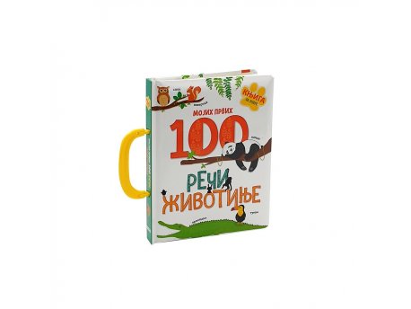 DEXY CO Mojih prvih 100 reči - životinje (DEXY4645)