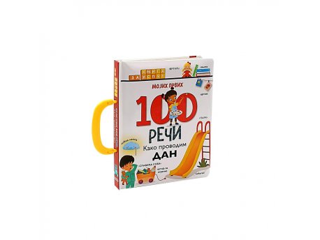 DEXY CO Mojih prvih 100 reči - kako provodim dan (DEXY4652)