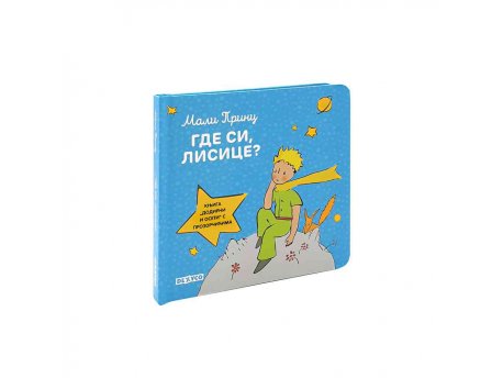 DEXY CO Mali princ - gde si lisice? (DEXY4713)