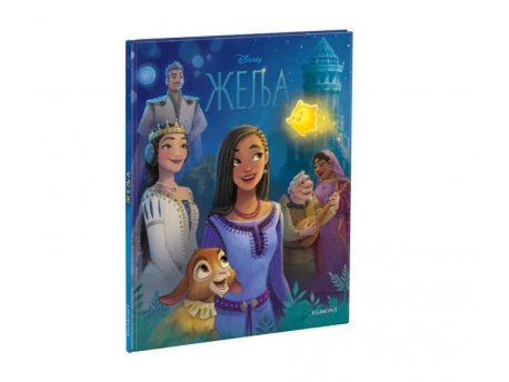 DISNEY Diznijeva knjiga Želja