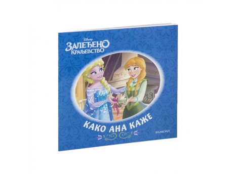 EGMONT DISNEY ZALEĐENO KRALJEVSTVO KAKO ANA KAŽE maxi