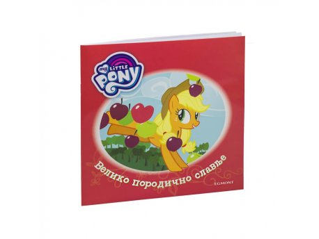 EGMONT MOJ MALI PONI VELIKO PORODIČNO SLAVLJE maxi
