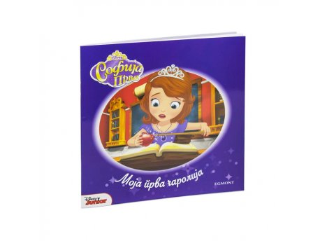 EGMONT DISNEY SOFIJA PRVA MOJA PRVA ČAROLIJA maxi