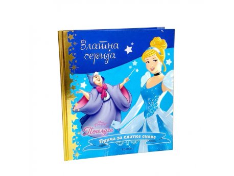 EGMONT DISNEY ZLATNA SERIJA 3 - PEPELJUGA