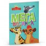 EGMONT Disney lavlja straža mega bojanka - slika 1