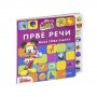 EGMONT DISNEY MOJA PRVA KNJIGA PRVE REČI - slika 1