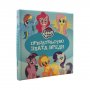 EGMONT MOJ MALI PONI PRIJATELJSTVO ZLATA VREDI - slika 1