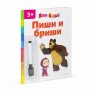 EGMONT MAŠA I MEDVED PIŠI-BRIŠI - slika 1