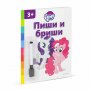 EGMONT MOJ MALI PONI PIŠI BRIŠI - slika 1